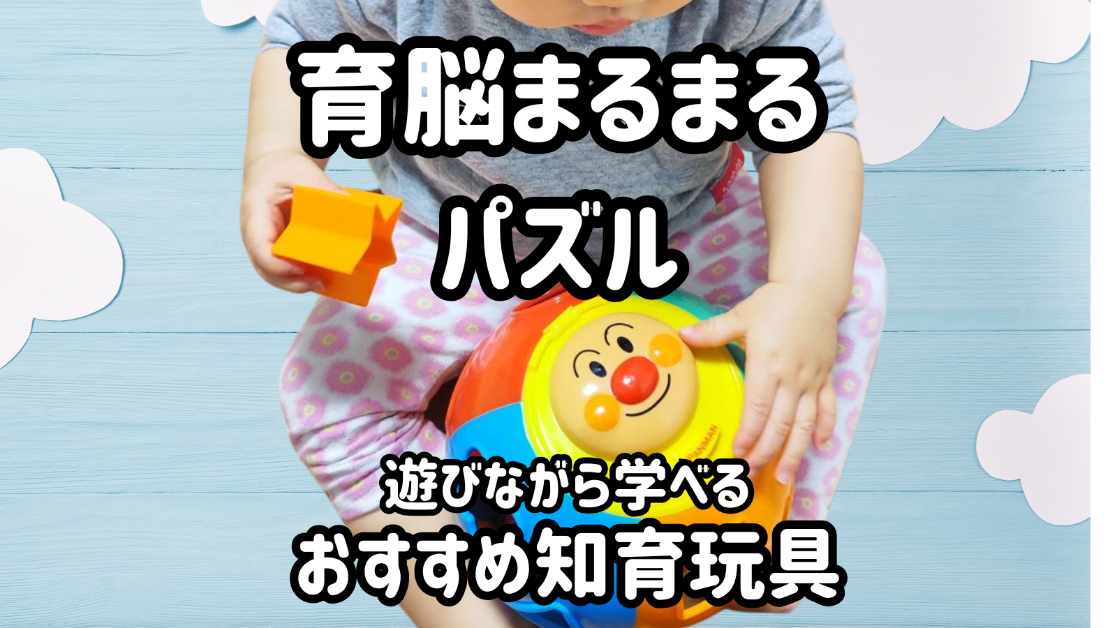 遊びながら学べる型はめパズル！アンパンマン「育脳まるまるパズル」の魅力